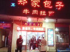 门面-郑家包子牛肉拉面(尚勤路店)