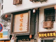 门面-家有美味(户部山二店)