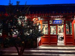 -花家怡园(四合院总店)