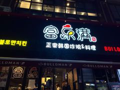-富乐满韩国正宗炸鸡韩国料理(虹泉路店)
