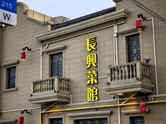 -长兴菜馆(高桥店)