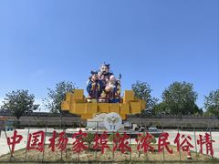 -杨家埠民间艺术大观园