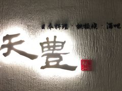 -天丰日本料理·铁板烧