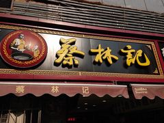 门面-蔡林记(广埠屯店)