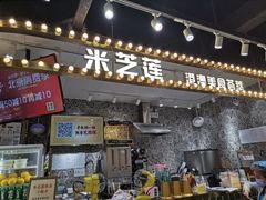 门面-美芝莲(领展购物广场中关村店)