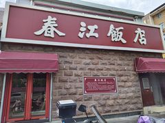 -春江饭店(共青团路总店)