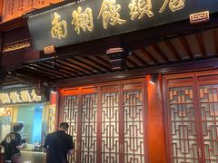 -南翔馒头店(豫园店)