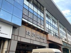 -马头巷·隐庐居·红油大虾(园区店)