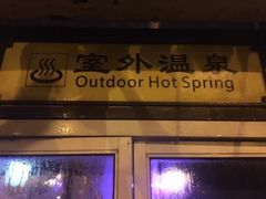 -北京瑞麟湾温泉度假酒店