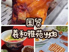 -羲和雅苑•北京烤鸭(国贸商城店)