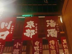 -玉川屋·深夜食堂居酒屋(柳巷店)