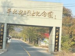 -平北抗日战争纪念馆