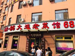 门面-林之六八·6886大连老菜馆