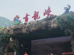 -古龙峡云天玻霸