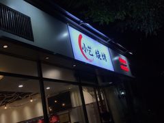 门面-小艺烧烤(曲江店)