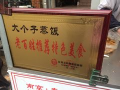 -大个子蒸饭