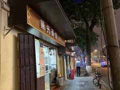 门面-顺兴面店(领展购物广场西区店)
