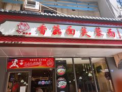 门面-贺莉嫂北二巷香菇芙蓉面(抗大商厦店)