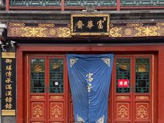 -富华斋饽饽铺·宫廷糕点·伴手礼(护国新天地店)