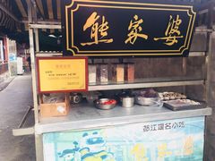 -熊家婆冰粉(天乙街店)