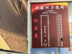 -新疆阿力烧烤