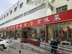 -福来居烤鸭店(天坛二店)