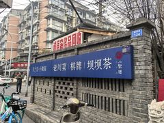 -院8里·小聚园老川菜(九眼桥店)