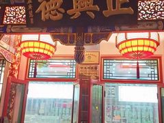 -正兴德(牛街店)