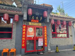 -多味居(剪子巷店)