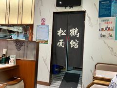 -松鹤楼面馆(天一广场店)