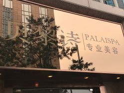 -贝黎诗SPA