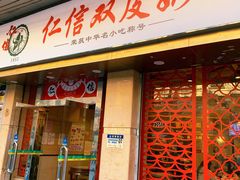 门面-仁信双皮奶(庙前直街店)