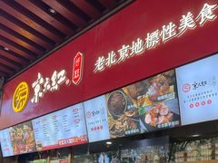 -京天红酒家(虎坊路店)