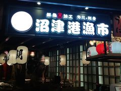 门面-沼津港渔市(宏伊国际广场店)