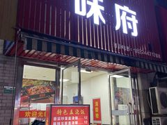 门面-徐记味府·今晚吃龙虾(万达金街店)