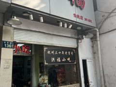 -洪福米线(浣纱路店)