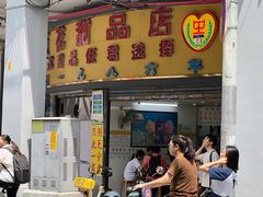 -百花传统甜品店(原址店)