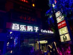 -音乐房子(鎏嘉码头店)