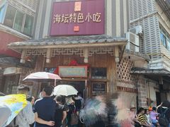 -海坛特色小吃·只做平潭特色菜(平潭店)