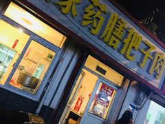 -咱家王新国把子肉(县东巷店)