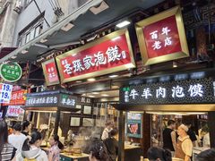 -毅祥斋老孙家泡馍(西羊市店)