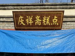 -庆祥斋糕点厂(留学路店)