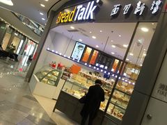 门面-Bread Talk 面包新语(荟聚店)