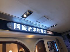 门面-阿妮叶李(光谷世界城店)