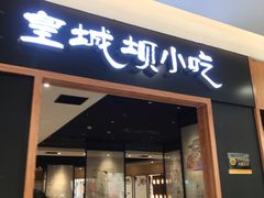 门面-皇城坝小吃(科华成都王府井购物中心店)