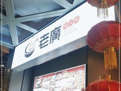 -老廣糖水铺(乐汇城店)