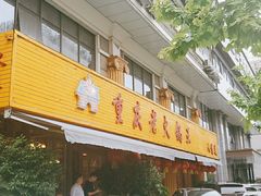 门面-重庆老火锅王(西安北路店)