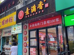 门面-素满香·食养自助(福州·长乐北路店)