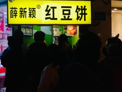 门面-薛新颖红豆饼(中式甜点山师店)