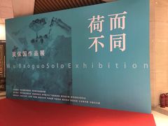 -炎黄艺术馆
